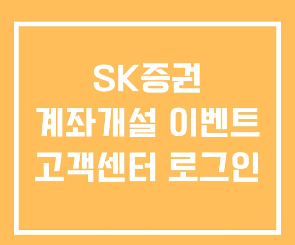 SK증권 계좌개설 이벤트 고객센터 로그인 SK증권 계좌개설 이벤트 고객센터 로그인