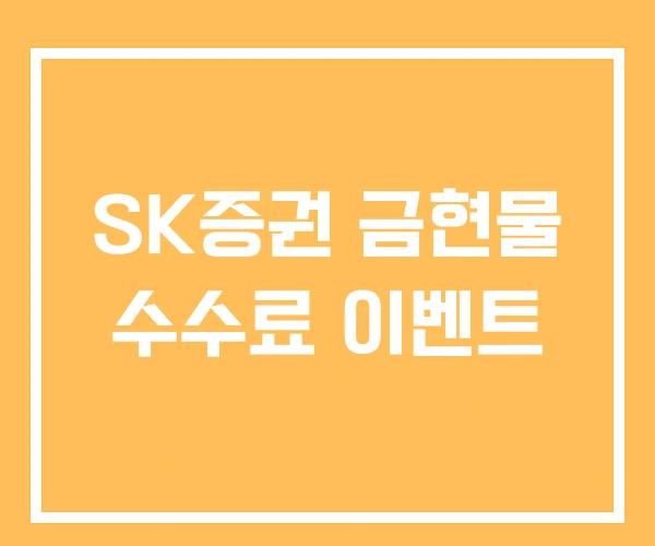 SK증권 금현물 수수료 이벤트 SK증권 금현물 수수료 이벤트
