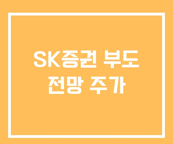 SK증권 부도 전망 주가