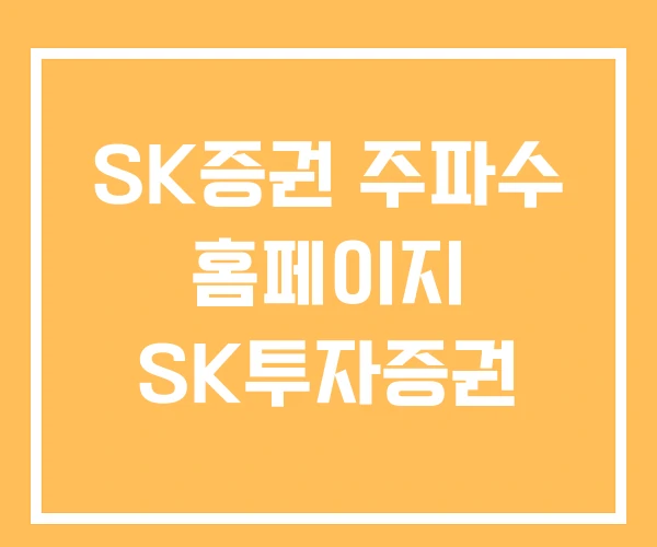 SK증권 주파수 홈페이지 SK투자증권
