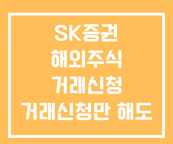 SK증권 해외주식 거래신청 거래신청만 해도 토스포인트