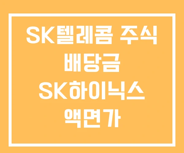 SK텔레콤 주식 배당금 SK하이닉스 액면가