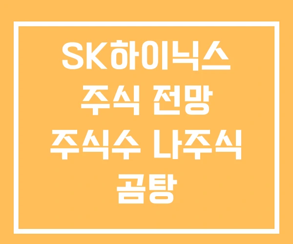 SK하이닉스 주식 전망 주식수 나주식 곰탕