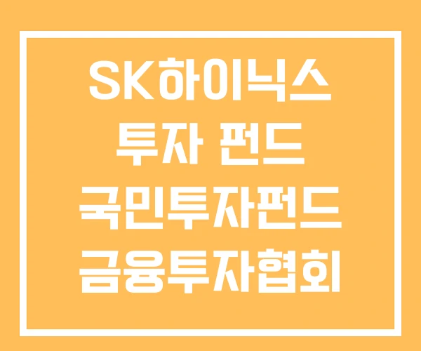 SK하이닉스 투자 펀드 국민투자펀드 금융투자협회 펀드공시