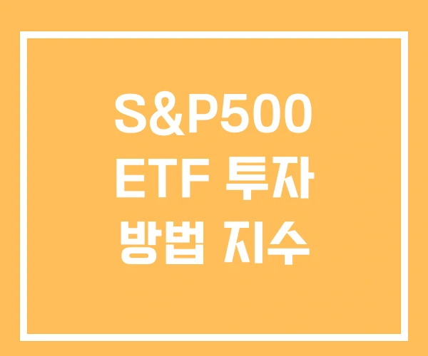 S&P500 ETF 투자 방법 지수