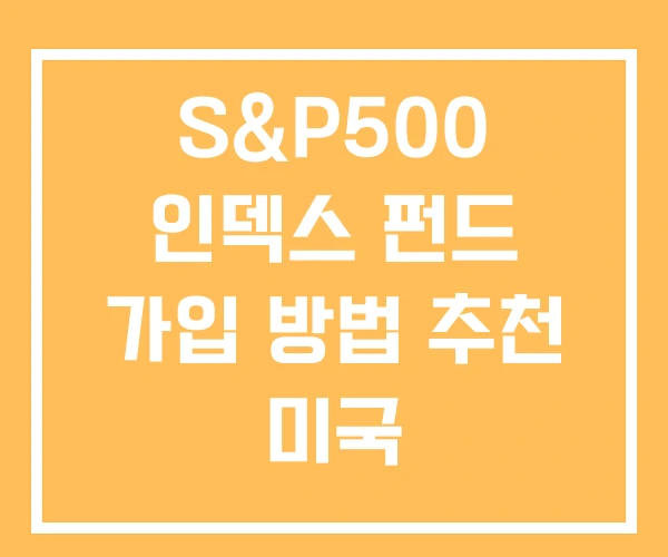 S&P500 인덱스 펀드 가입 방법 추천 미국 S&P500 S&P500 인덱스 펀드 가입 방법 추천 미국 S&P500