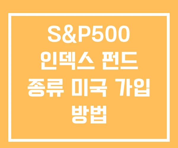 S&P500 인덱스 펀드 종류 미국 가입 방법 S&P500 인덱스 펀드 종류 미국 가입 방법