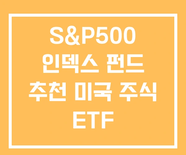 S&P500 인덱스 펀드 추천 미국 주식 ETF S&P500 인덱스 펀드 추천 미국 주식 ETF