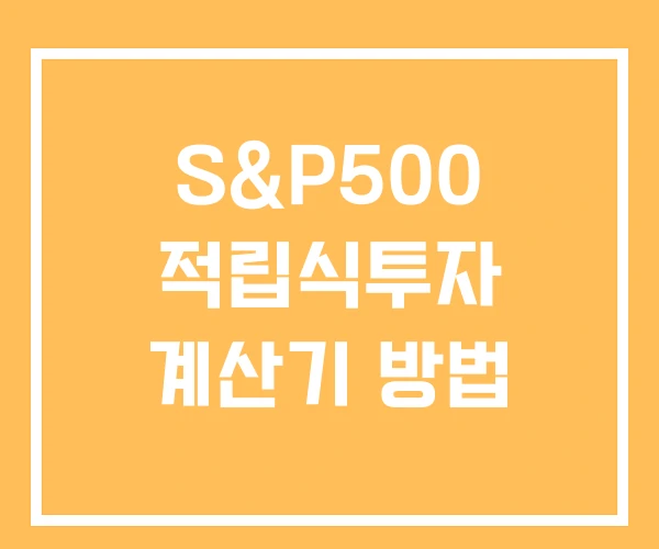 S&P500 적립식투자 계산기 방법 S&P500 적립식투자 계산기 방법