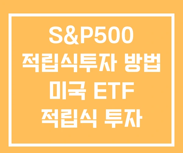 S&P500 적립식투자 방법 미국 ETF 적립식 투자 투자방법 S&P500 적립식투자 방법 미국 ETF 적립식 투자 투자방법
