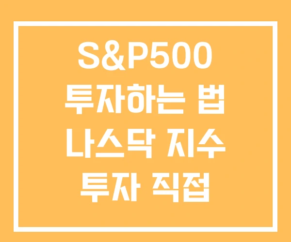 S&P500 투자하는 법 나스닥 지수 투자 직접 S&P500 투자하는 법 나스닥 지수 투자 직접