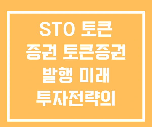 STO 토큰 증권 토큰증권 발행 미래 투자전략의 핵심축