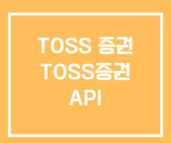 TOSS 증권 TOSS증권 API