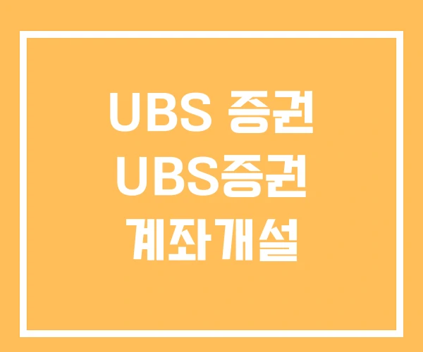 UBS 증권 UBS증권 계좌개설