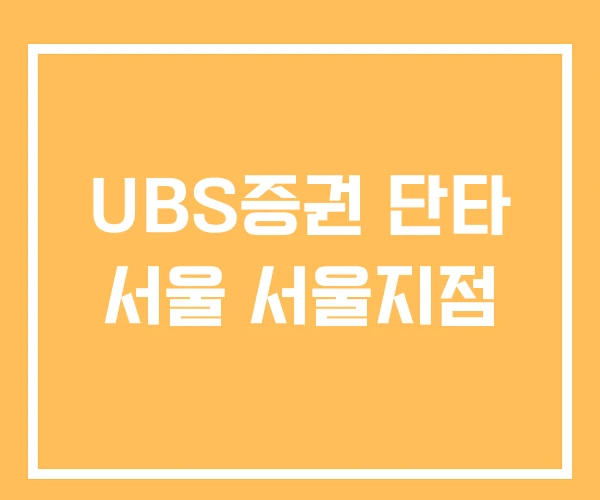 UBS증권 단타 서울 서울지점