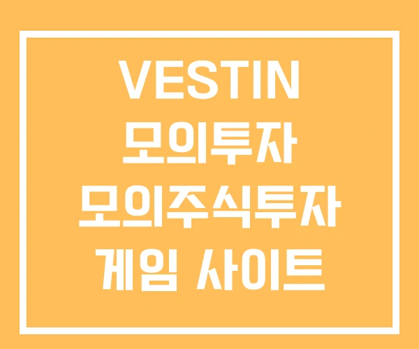 VESTIN 모의투자 모의주식투자 게임 사이트