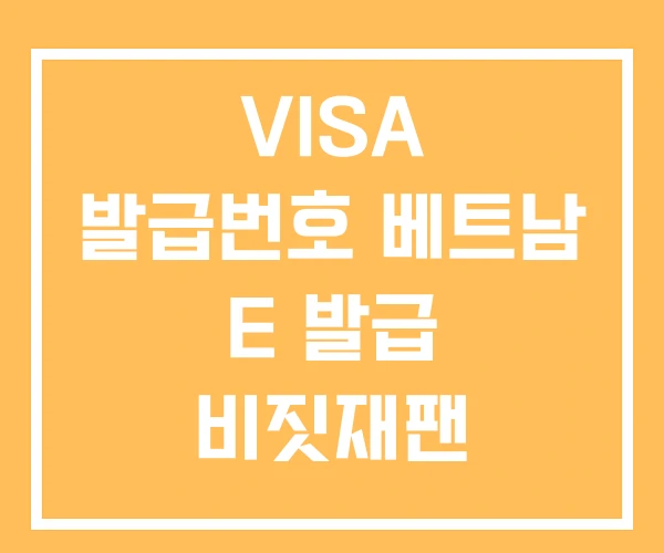 VISA 발급번호 베트남 E 발급 비짓재팬