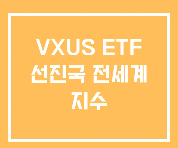 VXUS ETF 선진국 전세계 지수