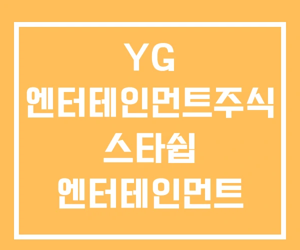 YG 엔터테인먼트주식 스타쉽 엔터테인먼트 주식