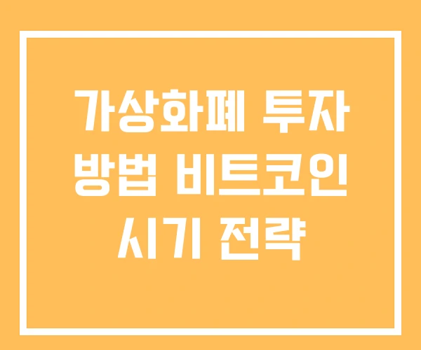 가상화폐 투자 방법 비트코인 시기 전략
