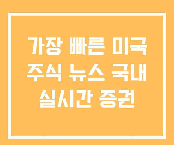 가장 빠른 미국 주식 뉴스 국내 실시간 증권
