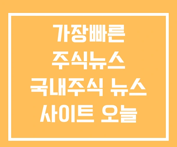 가장빠른 주식뉴스 국내주식 뉴스 사이트 오늘