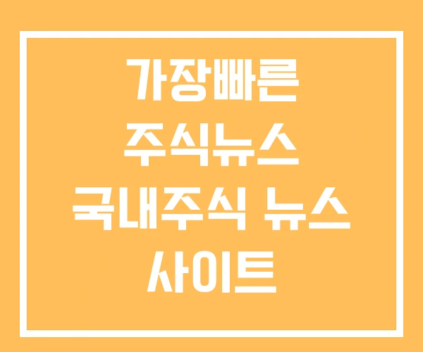 가장빠른 주식뉴스 국내주식 뉴스 사이트