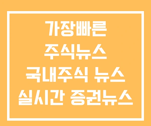 가장빠른 주식뉴스 국내주식 뉴스 실시간 증권뉴스