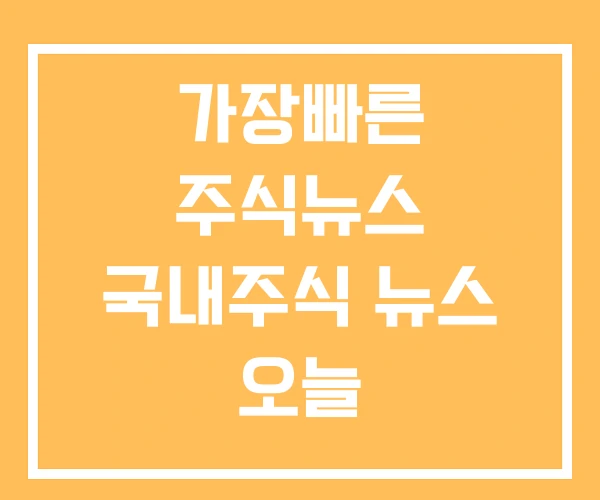가장빠른 주식뉴스 국내주식 뉴스 오늘 가장빠른 주식뉴스 국내주식 뉴스 오늘