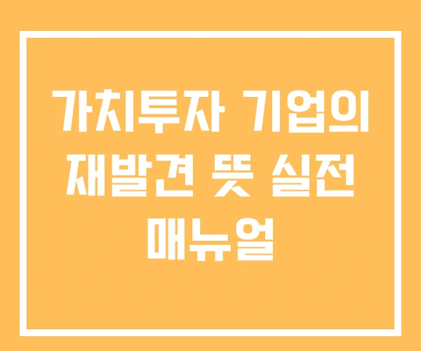 가치투자 기업의 재발견 뜻 실전 매뉴얼 가치투자 기업의 재발견 뜻 실전 매뉴얼
