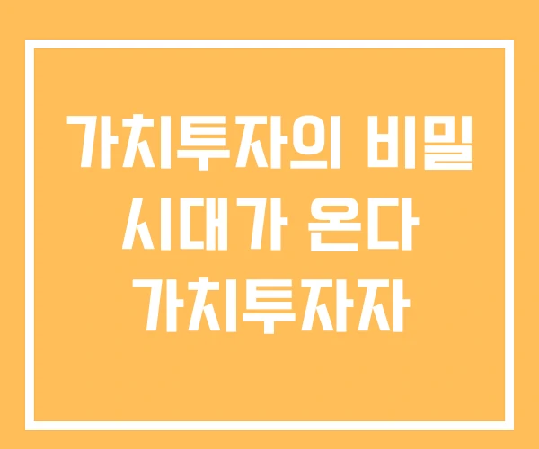 가치투자의 비밀 시대가 온다 가치투자자