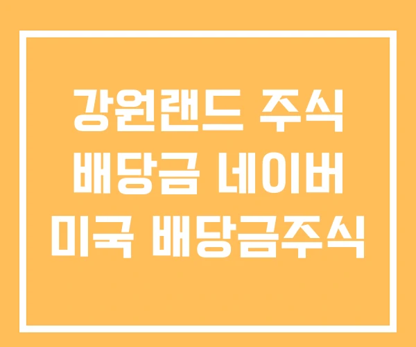 강원랜드 주식 배당금 네이버 미국 배당금주식 강원랜드 주식 배당금 네이버 미국 배당금주식