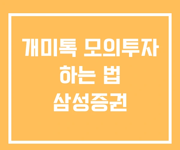 개미톡 모의투자 하는 법 삼성증권