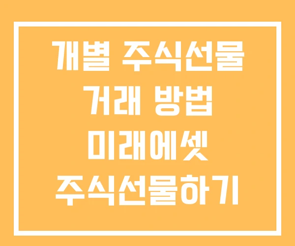 개별 주식선물 거래 방법 미래에셋 주식선물하기 선물 예시