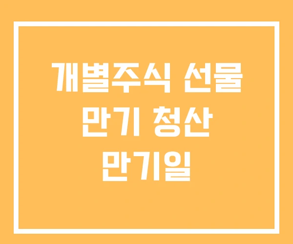개별주식 선물 만기 청산 만기일