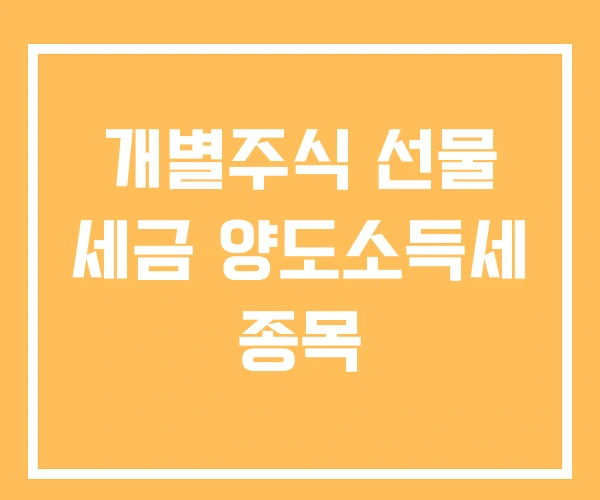 개별주식 선물 세금 양도소득세 종목 개별주식 선물 세금 양도소득세 종목