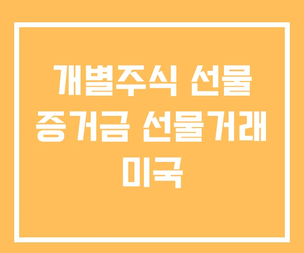 개별주식 선물 증거금 선물거래 미국