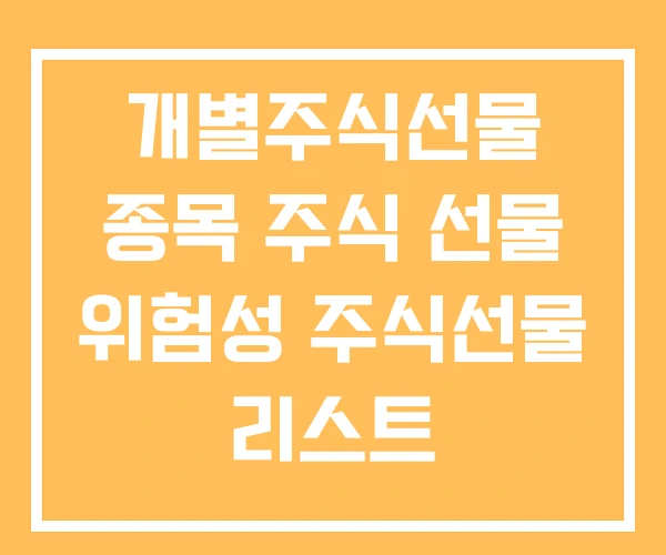 개별주식선물 종목 주식 선물 위험성 주식선물 리스트