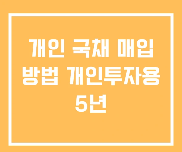 개인 국채 매입 방법 개인투자용 5년