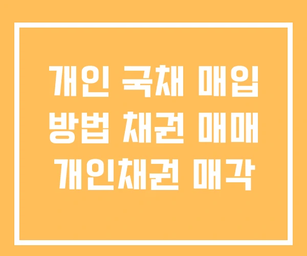개인 국채 매입 방법 채권 매매 개인채권 매각 개인 국채 매입 방법 채권 매매 개인채권 매각