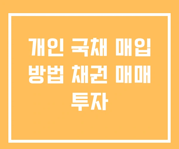 개인 국채 매입 방법 채권 매매 투자