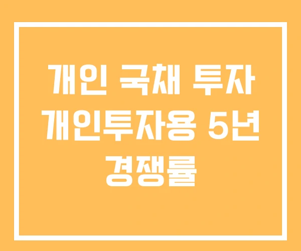 개인 국채 투자 개인투자용 5년 경쟁률