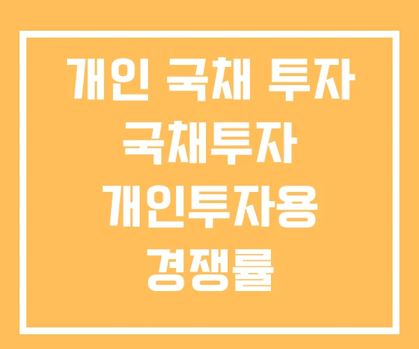 개인 국채 투자 국채투자 개인투자용 경쟁률