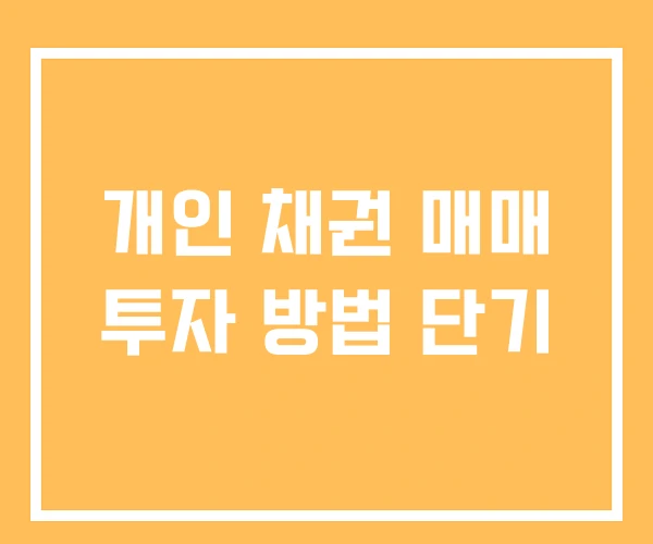 개인 채권 매매 투자 방법 단기