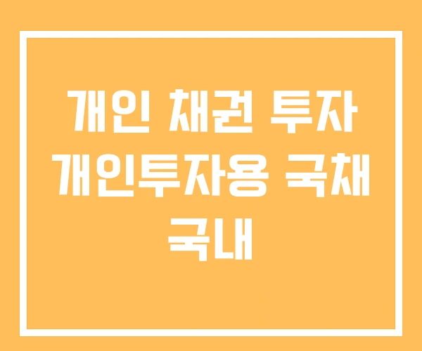 개인 채권 투자 개인투자용 국채 국내