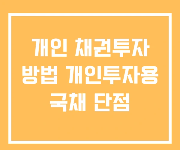 개인 채권투자 방법 개인투자용 국채 단점