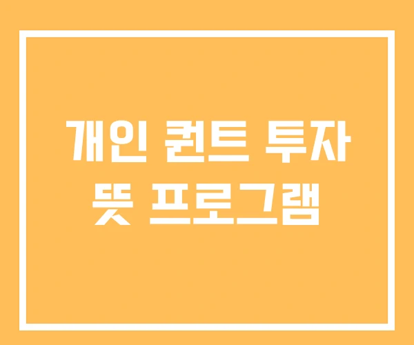 개인 퀀트 투자 뜻 프로그램