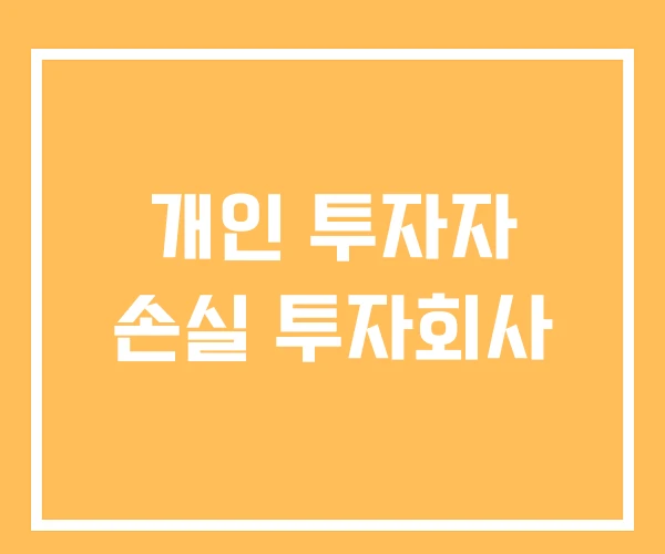 개인 투자자 손실 투자회사