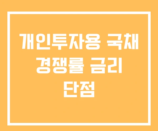개인투자용 국채 경쟁률 금리 단점