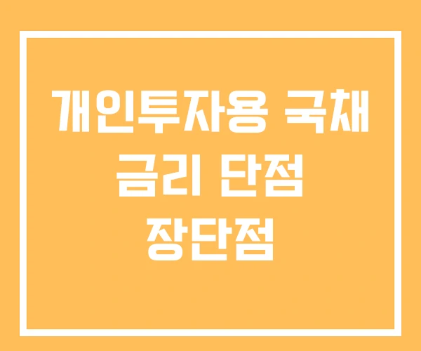 개인투자용 국채 금리 단점 장단점